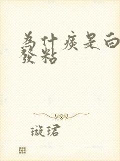 为什痰是白色的发粘