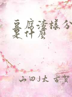 豆腐渣样分泌物是什么