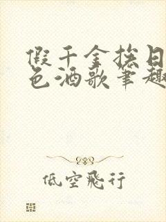 假千金挨日记暮色酒歌笔趣阁