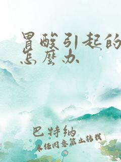 胃酸引起的口臭怎么办