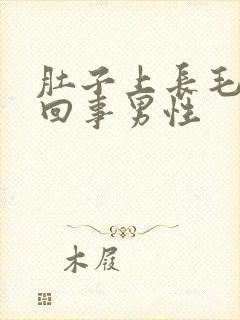 肚子上长毛怎么回事男性