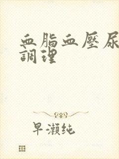 血脂血压尿酸高调理