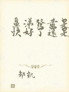 鼻涕发黄是感冒快好了还是加重了