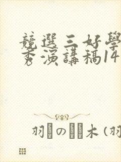 竞选三好学生优秀演讲稿14篇