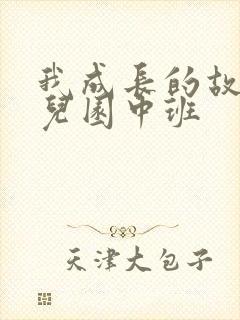 我成长的故事幼儿园中班