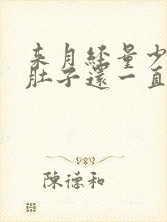 来月经量少发黑肚子还一直疼