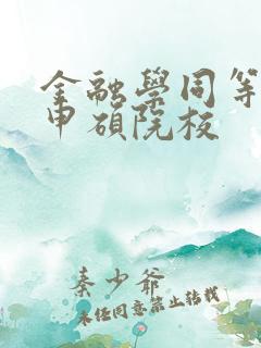 金融学同等学力申硕院校