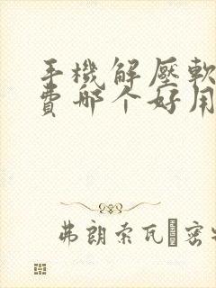 手机解压软件免费哪个好用