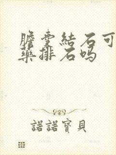 胆囊结石可以用药排石吗