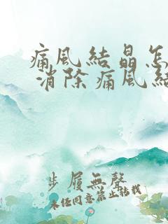 痛风结晶怎么办 消除痛风结晶的三大方法