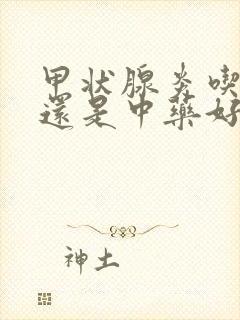 甲状腺炎吃西药还是中药好