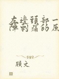 左边头部一阵一阵刺痛的原因