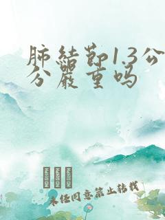 肺结节1.3公分严重吗