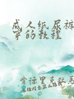 成人纸尿裤怎么穿的教程