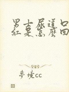 男士尿道口内发红是怎么回事