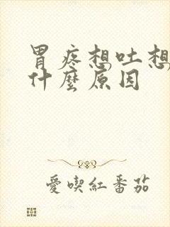 胃疼想吐想拉是什么原因