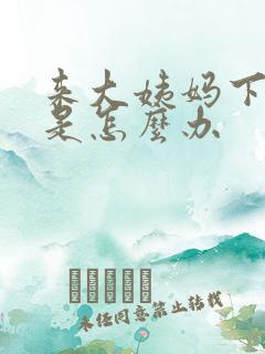 来大姨妈下面痒是怎么办