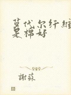 莫代尔纤维好还是棉好