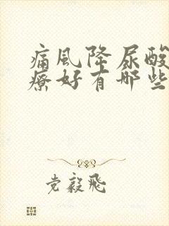 痛风降尿酸病治疗好有哪些方法