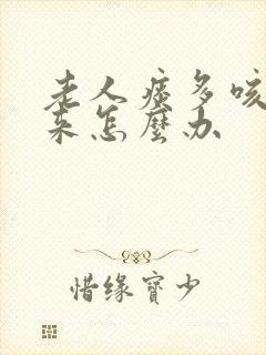 老人痰多咳不出来怎么办