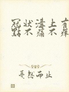 冠状沟上有小红点不痛不痒