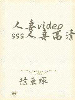 人妻videosss人妻高清