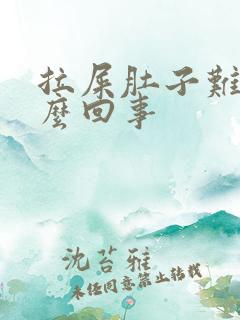 拉屎肚子难受怎么回事