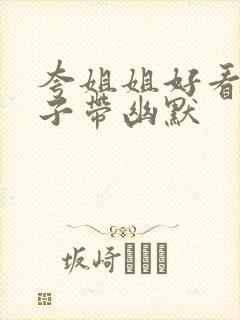 夸姐姐好看的句子带幽默