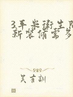 3平米卫生间重新装修需多少钱