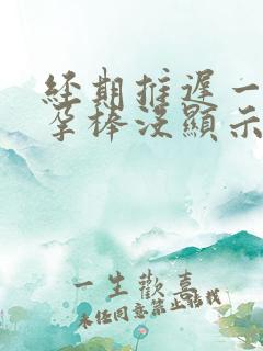 经期推迟一周验孕棒没显示怀孕