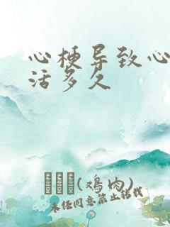 心梗导致心衰能活多久