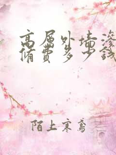 高层外墙渗水维修费多少钱