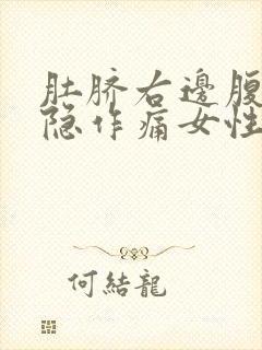 肚脐右边腹部隐隐作痛女性