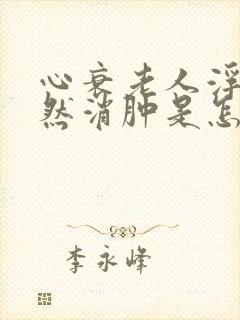 心衰老人浮肿突然消肿是怎么回事