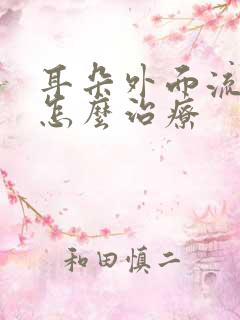 耳朵外面流黄水怎么治疗