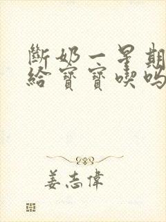 断奶一星期还能给宝宝吃吗