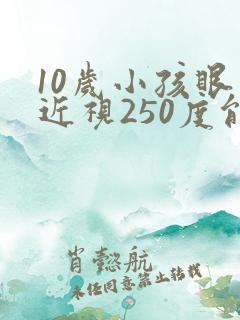 10岁小孩眼睛近视250度能矫正吗?