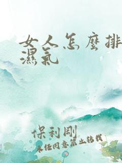 女人怎么排体内湿气