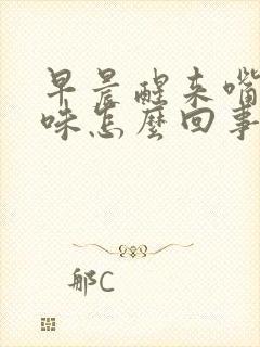 早晨醒来嘴里有味怎么回事