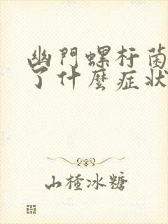 幽门螺杆菌感染了什么症状