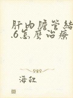 肝内胆管结石0.6怎么治疗