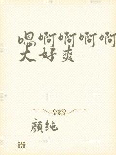 嗯啊啊啊啊啊好大好爽