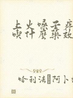 上火嗓子疼口臭吃什么药效果好