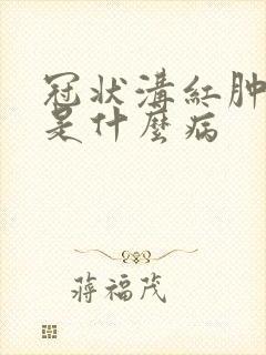 冠状沟红肿瘙痒是什么病