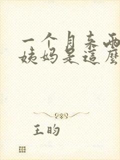 一个月来两次大姨妈是这么回事