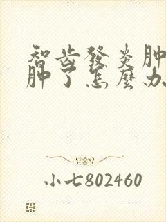 智齿发炎肿痛脸肿了怎么办