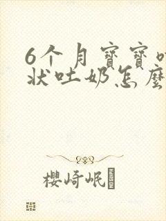 6个月宝宝喷射状吐奶怎么回事