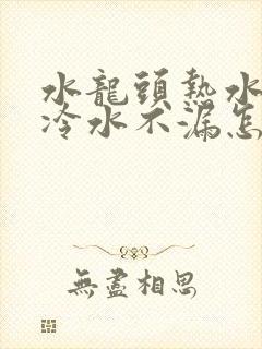 水龙头热水漏水冷水不漏怎么修