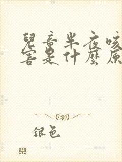 儿童半夜咳嗽厉害是什么原因引起的