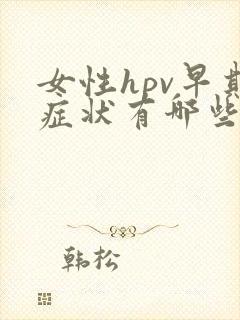 女性hpv早期症状有哪些